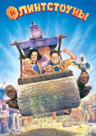 Флинтстоуны