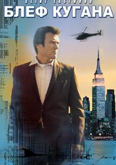 Блeф Кугана