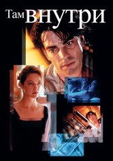 Там внутри
