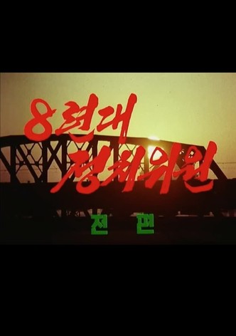 The 8th Political Commissioner (Part One)