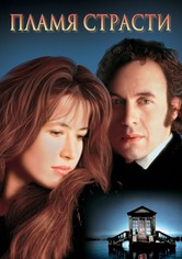 Пламя страсти