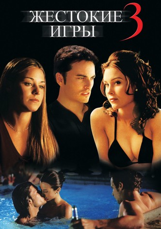 Жестокие игры 3