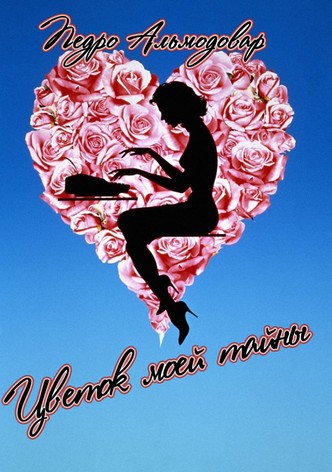 Цветок моей тайны