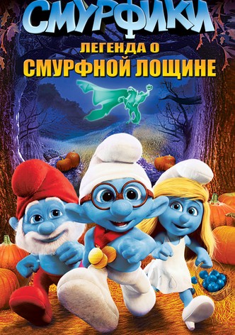 Смурфики: Легенда о Смурфной лощине
