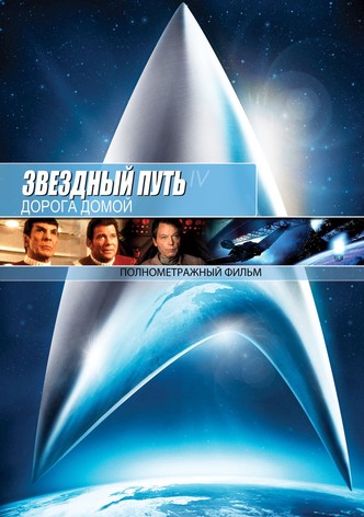 Звёздный путь 4: Дорога Домой