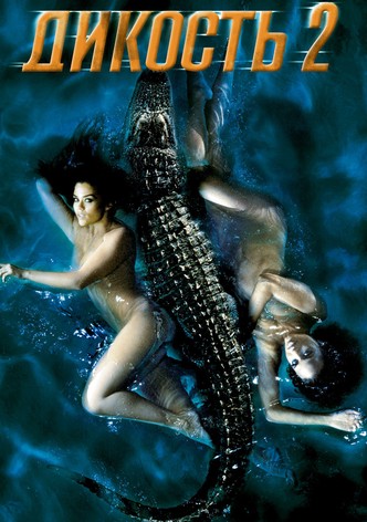 Дикость 2