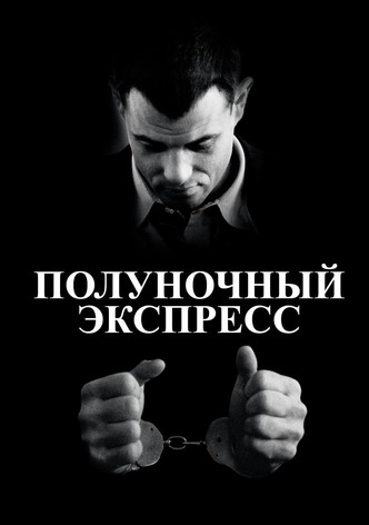 Полуночный экспресс