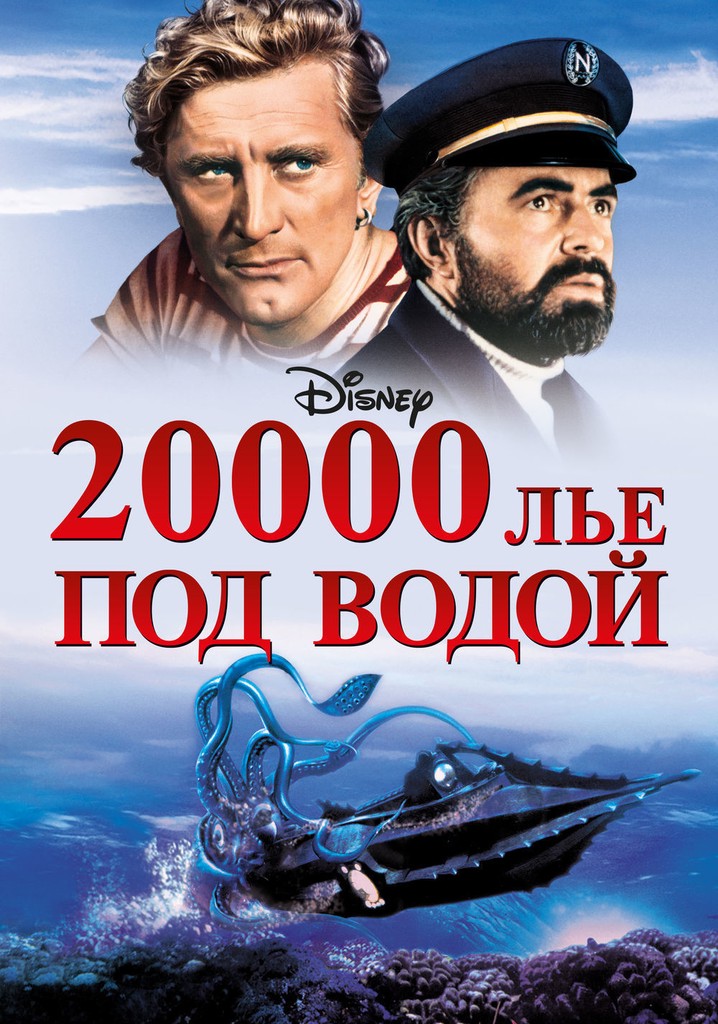 Лье. Кирк Дуглас 20000 лье под водой. Капитан Немо 1954. 20000 Лье под водой фильм 1954. Жюль Верн 20000 лье под водой фильм.