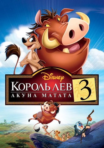 Король Лев 3: Акуна Матата