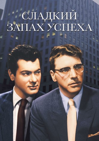 Сладкий запах успеха