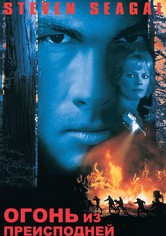 Огонь из преисподней