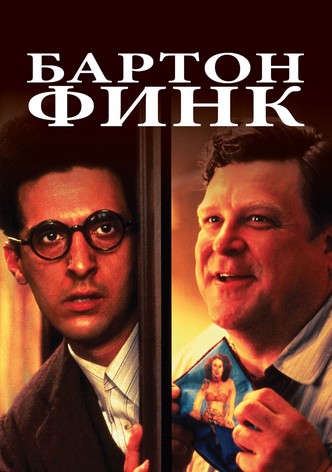 Бартон Финк