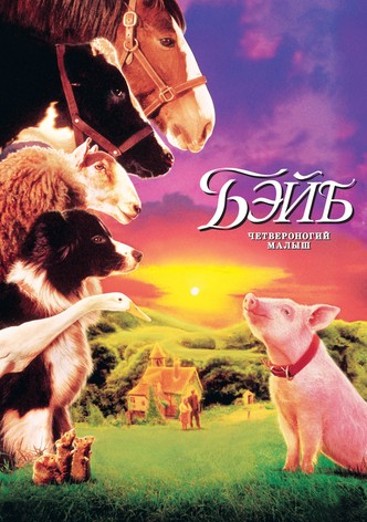 Бэйб: Четвероногий малыш