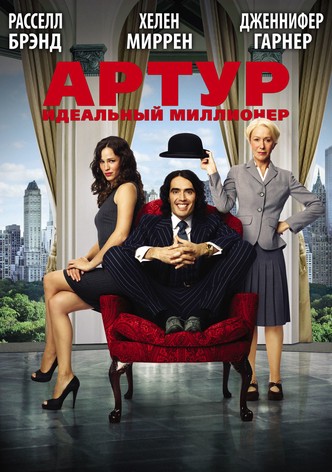 Артур. Идеальный миллионер