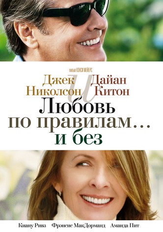 Любовь по правилам и без