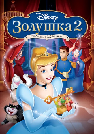 Золушка 2: Мечты сбываются
