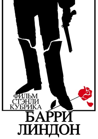 Барри Линдон