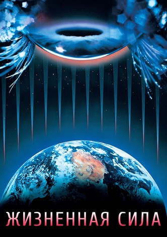 Жизненная сила