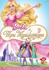 Барби и три мушкетера