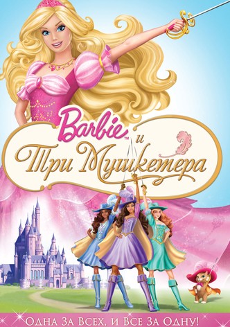 Барби и три мушкетера