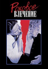 Роковое влечение