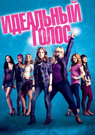 Идеальный голос