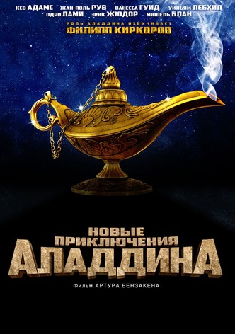 Новые приключения Аладдина