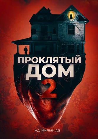 Проклятый дом 2