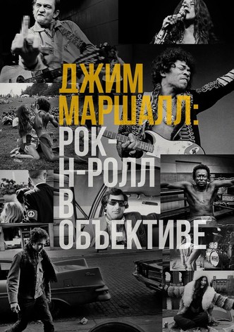 Джим Маршалл: Рок-н-ролл в объективе