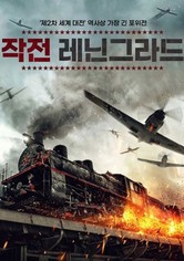 작전 레닌그라드