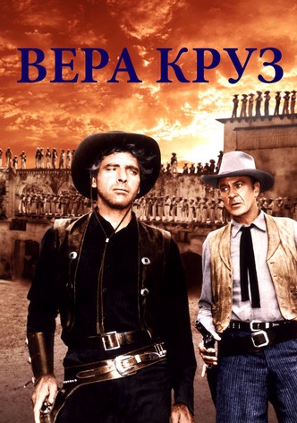 Вера Круз