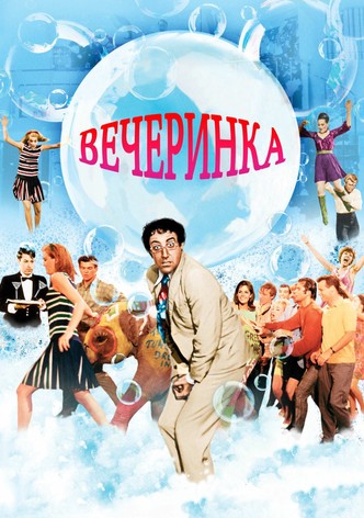 Вечеринка