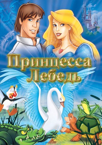 Принцесса Лебедь