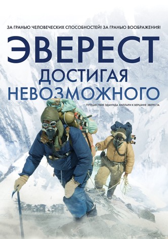 Эверест. Достигая невозможного