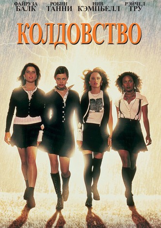 Колдовство