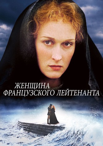 Женщина французского лейтенанта