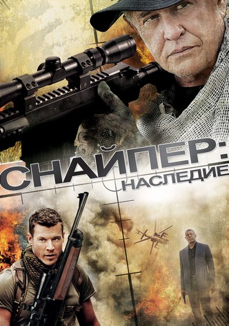 Снайпер: Наследие