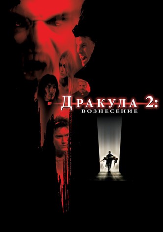 Дракула 2: Вознесение