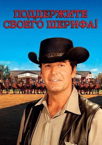 Поддержите своего шерифа!