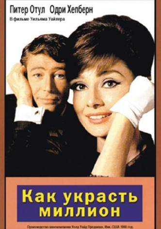 Как украсть миллион