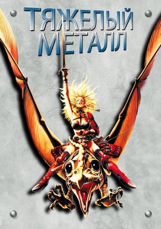 Тяжёлый металл