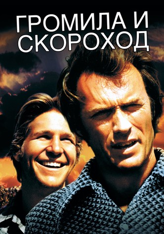 Громила и Скороход