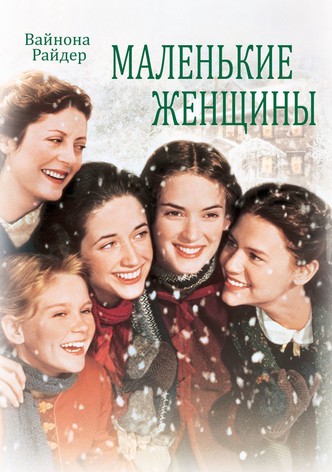 Маленькие женщины