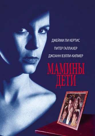 Мамины дети