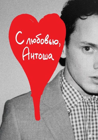 С любовью, Антоша