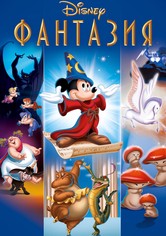 Фантазия