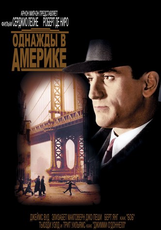 Однажды в Америке