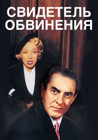 Свидетель обвинения