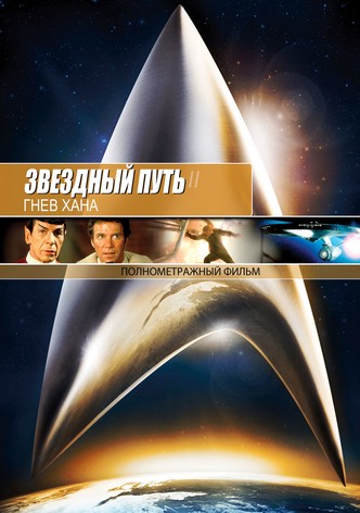 Звёздный путь 2: Гнев Хана
