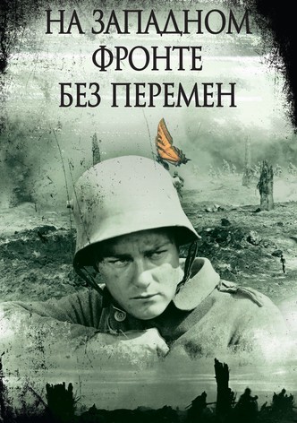 На западном фронте без перемен